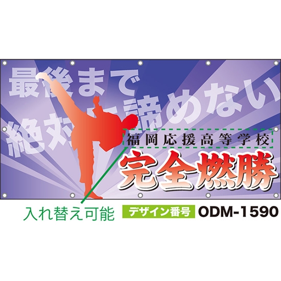 【別注】名入れ応援幕(四角型) 完全燃焼 最後まで絶対に諦めない (紫) ODM-1590【受注生産】