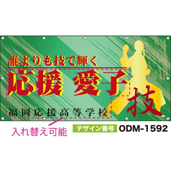 【別注】名入れ応援幕(四角型) 誰よりも技で輝く (緑) ODM-1592【受注生産】
