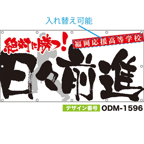 【別注】名入れ応援幕(四角型) 日々前進 絶対に勝つ! (白) ODM-1596【受注生産】