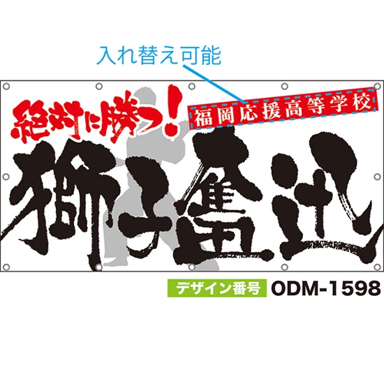 【別注】名入れ応援幕(四角型) 獅子奮迅 絶対に勝つ! (白) ODM-1598【受注生産】