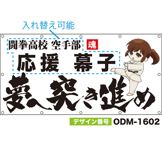 【別注】名入れ応援幕(四角型) 夢へ突き進め (白) ODM-1602【受注生産】
