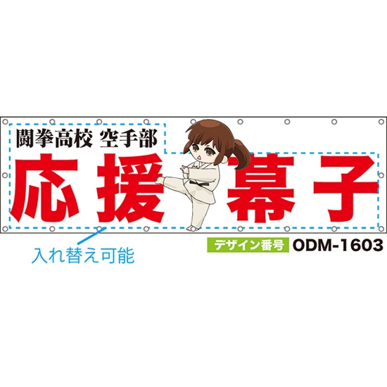 【別注】名入れ応援幕（横型） 心・技・体 不撓不屈の精神 （白） ODM-1603【受注生産】