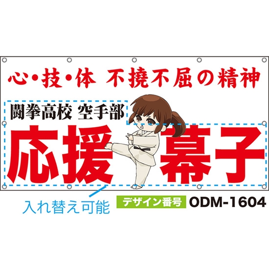 【別注】名入れ応援幕(四角型) 心・技・体 不撓不屈の精神 (白) ODM-1604【受注生産】