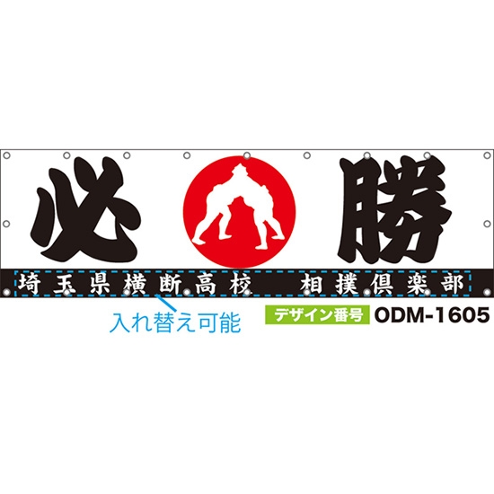 【別注】名入れ応援幕(横型) 必勝 (白) ODM-1605【受注生産】