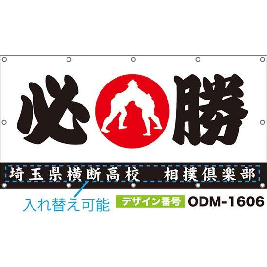 【別注】名入れ応援幕(四角型) 必勝 (白) ODM-1606【受注生産】