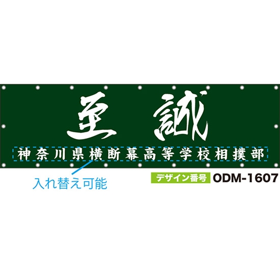 【別注】名入れ応援幕(横型) 至誠 (緑) ODM-1607【受注生産】