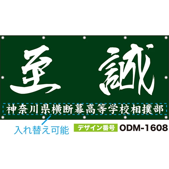 【別注】名入れ応援幕(四角型) 至誠 (緑) ODM-1608【受注生産】