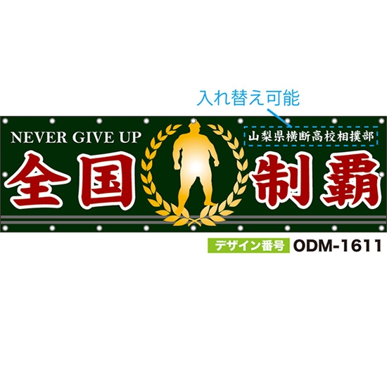 【別注】名入れ応援幕(横型) 全国制覇 NEVER GIVE UP (緑) ODM-1611【受注生産】