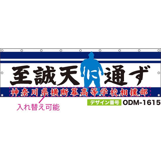 【別注】名入れ応援幕(横型) 至誠天に通ず (白) ODM-1615【受注生産】