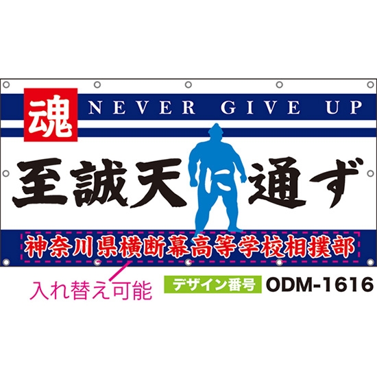 【別注】名入れ応援幕(四角型) 至誠天に通ず NEVER GIVE UP (白) ODM-1616【受注生産】