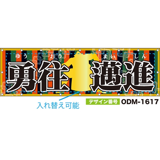【別注】名入れ応援幕(横型) シルエット ODM-1617【受注生産】