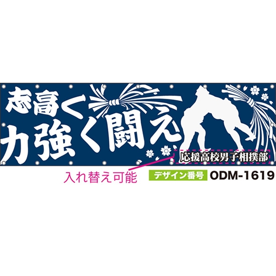 【別注】名入れ応援幕(横型) 志高く力強く闘え (紺) ODM-1619【受注生産】