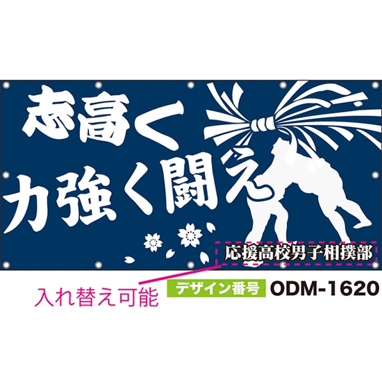 【別注】名入れ応援幕(四角型) 志高く力強く闘え (紺) ODM-1620【受注生産】