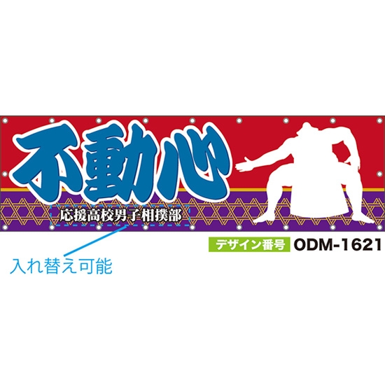 【別注】名入れ応援幕(横型) 不動心 (赤・紫) ODM-1621【受注生産】
