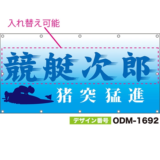 【別注】名入れ応援幕(四角型) 猪突猛進 (水色) ODM-1692【受注生産】