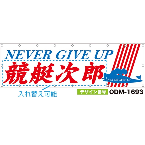 【別注】名入れ応援幕(横型) NEVER GIVE UP (白) ODM-1693【受注生産】