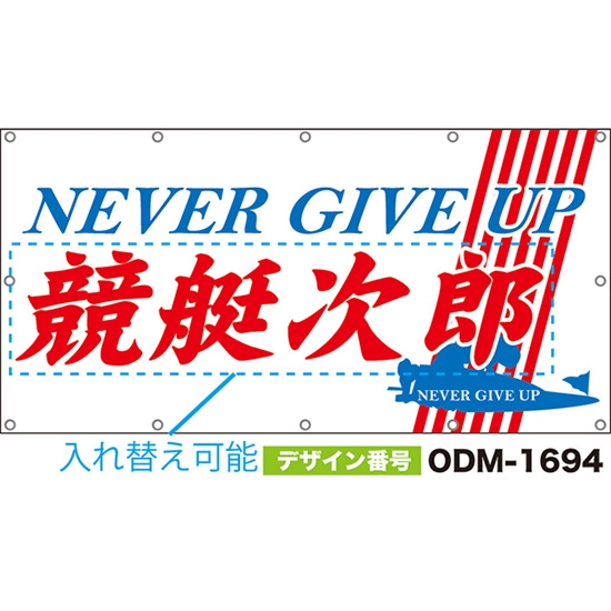 【別注】名入れ応援幕(四角型) NEVER GIVE UP (白) ODM-1694【受注生産】