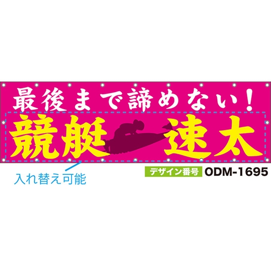 【別注】名入れ応援幕(横型) 最後まで諦めない! (ピンク) ODM-1695【受注生産】
