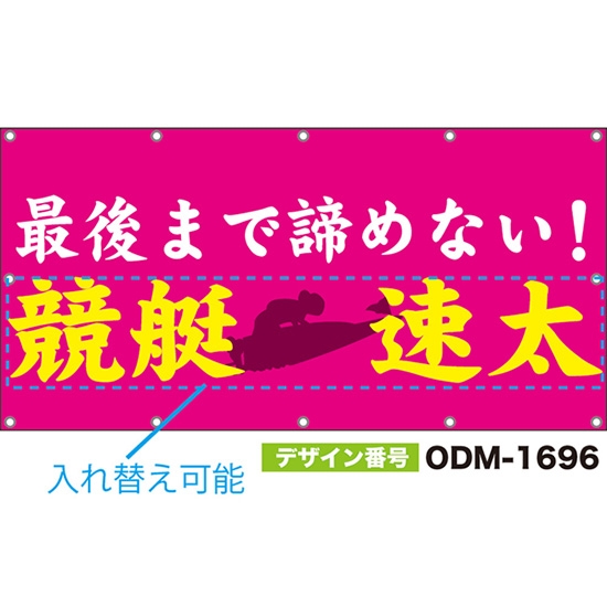 【別注】名入れ応援幕(四角型) 最後まで諦めない! (ピンク) ODM-1696【受注生産】