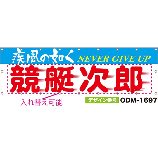 【別注】名入れ応援幕(横型) 疾風の如く NEVER GIVE UP (白) ODM-1697【受注生産】