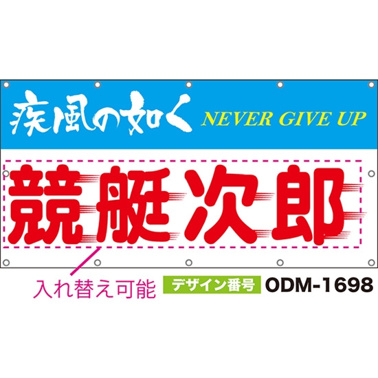 【別注】名入れ応援幕(四角型) 疾風の如く NEVER GIVE UP (白) ODM-1698【受注生産】