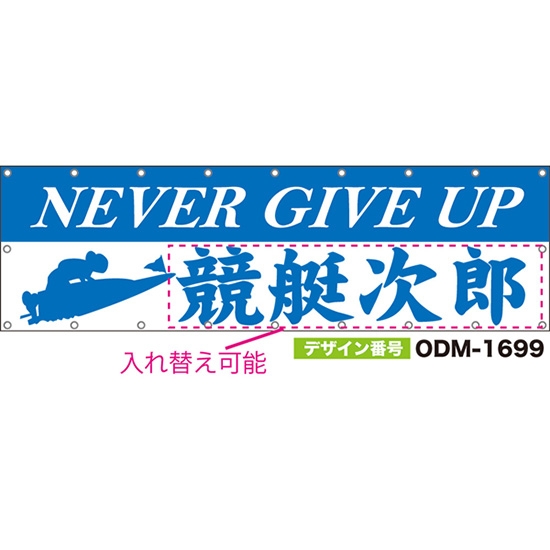 【別注】名入れ応援幕(横型) NEVER GIVE UP (白・青) ODM-1699【受注生産】