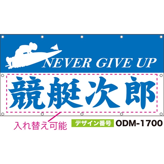 【別注】名入れ応援幕(四角型) NEVER GIVE UP (白・青) ODM-1700【受注生産】
