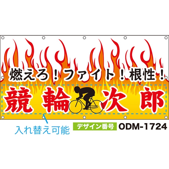 【別注】名入れ応援幕(四角型) 燃えろ!ファイト!根性! (白) ODM-1724【受注生産】