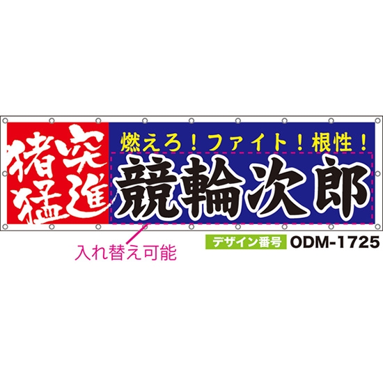 【別注】名入れ応援幕(横型) 猪突猛進 燃えろ!ファイト!根性! (青) ODM-1725【受注生産】
