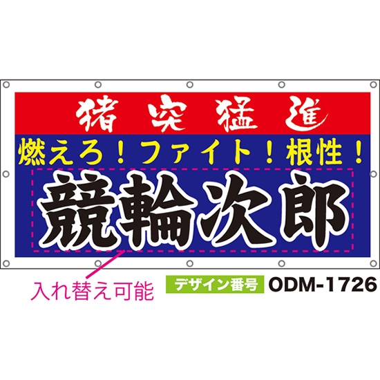 【別注】名入れ応援幕(四角型) 猪突猛進 燃えろ!ファイト!根性! (青) ODM-1726【受注生産】