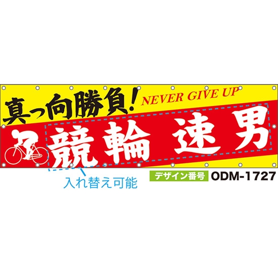 【別注】名入れ応援幕(横型) 真っ向勝負! NEVER GIVE UP (黄・赤) ODM-1727【受注生産】
