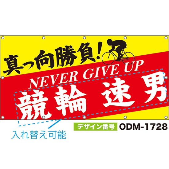 【別注】名入れ応援幕(四角型) 真っ向勝負! NEVER GIVE UP (黄・赤) ODM-1728【受注生産】