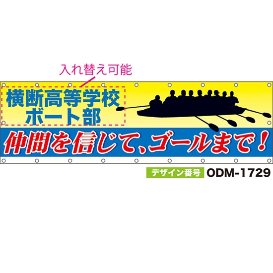 【別注】名入れ応援幕(横型) 仲間を信じて、ゴールまで! (黄) ODM-1729【受注生産】