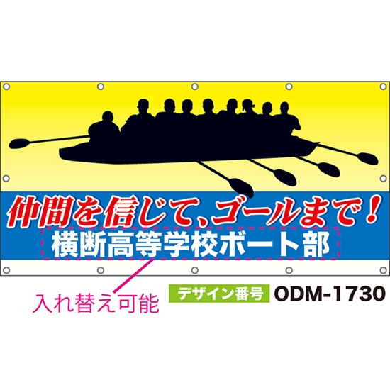 【別注】名入れ応援幕(四角型) 仲間を信じて、ゴールまで! (黄) ODM-1730【受注生産】