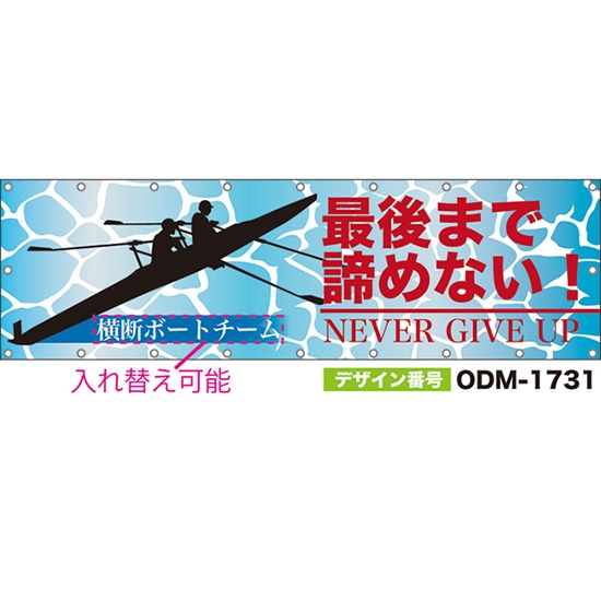 【別注】名入れ応援幕(横型) 最後まで諦めない! NEVER GIVE UP (水色) ODM-1731【受注生産】