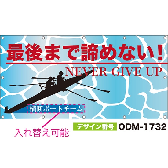 【別注】名入れ応援幕(四角型) 最後まで諦めない! NEVER GIVE UP (水色) ODM-1732【受注生産】