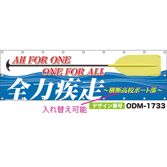 【別注】名入れ応援幕(横型) 全力疾走 ALL FOR ONE ONE FOR ALL (青) ODM-1733【受注生産】