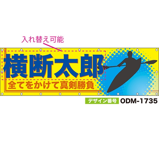 【別注】名入れ応援幕(横型) 全てをかけて真剣勝負 (黄) ODM-1735【受注生産】