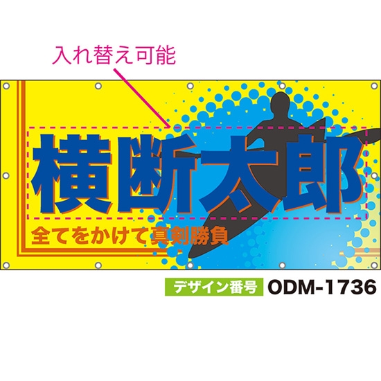 【別注】名入れ応援幕(四角型) 全てをかけて真剣勝負 (黄) ODM-1736【受注生産】