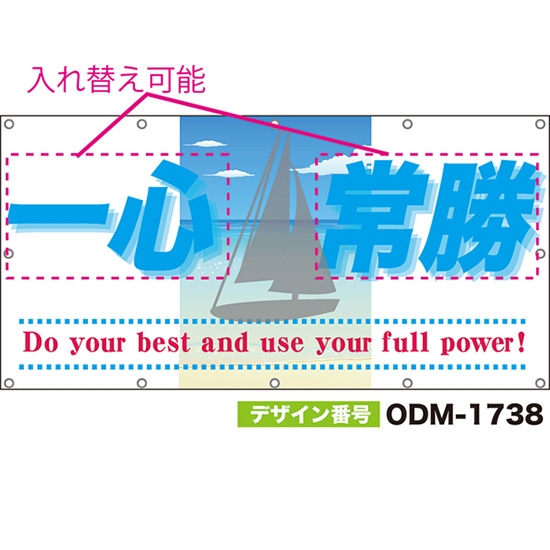 【別注】名入れ応援幕(四角型) Do your best and use your full power! (白) ODM-1738【受注生産】