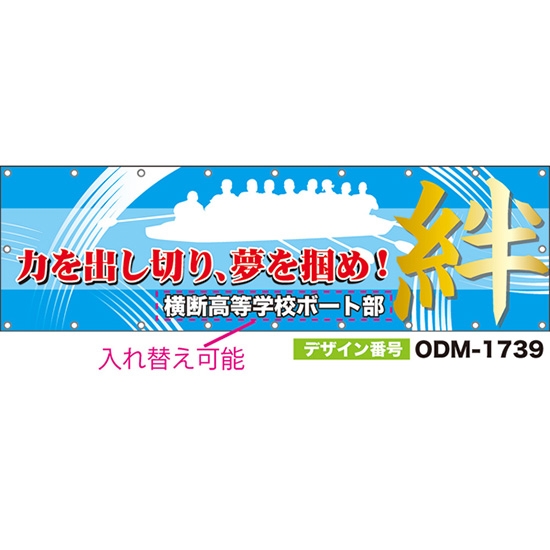 【別注】名入れ応援幕(横型) 力を出し切り、夢を掴め!絆 (水色) ODM-1739【受注生産】