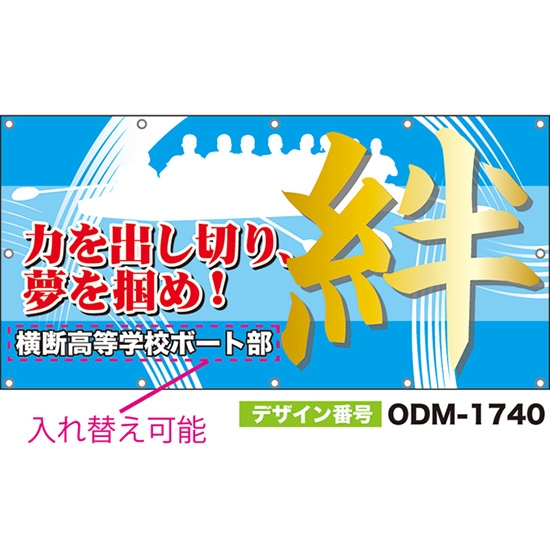 【別注】名入れ応援幕(四角型) 力を出し切り、夢を掴め!絆 (水色) ODM-1740【受注生産】