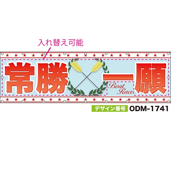 【別注】名入れ応援幕(横型) Boat Race (水色) ODM-1741【受注生産】