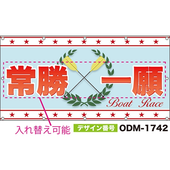 【別注】名入れ応援幕(四角型) Boat Race (水色) ODM-1742【受注生産】