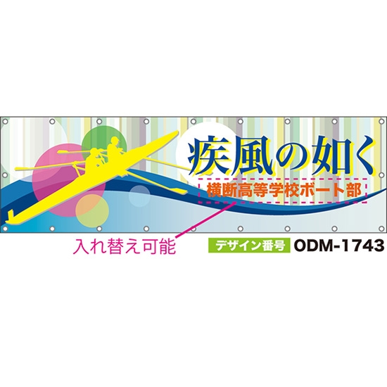 【別注】名入れ応援幕(横型) 疾風の如く ODM-1743【受注生産】