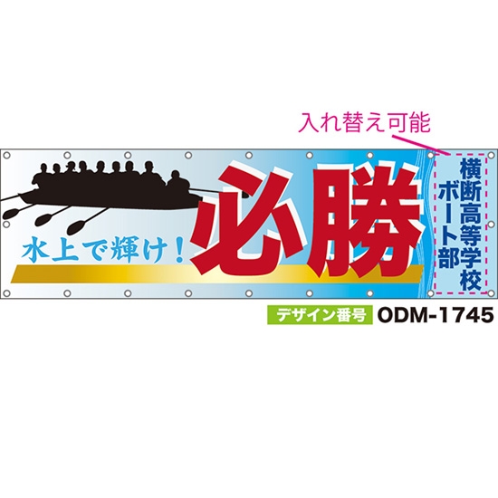 【別注】名入れ応援幕(横型) 必勝 水上で輝け! (水色) ODM-1745【受注生産】