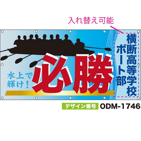 【別注】名入れ応援幕(四角型) 必勝 水上で輝け! (水色) ODM-1746【受注生産】