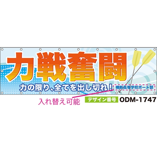 【別注】名入れ応援幕(横型) 力戦奮闘 力の限り、全てを出し切れ! (水色) ODM-1747【受注生産】