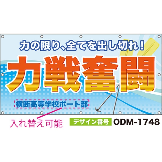 【別注】名入れ応援幕(四角型) 力戦奮闘 力の限り、全てを出し切れ! (水色) ODM-1748【受注生産】