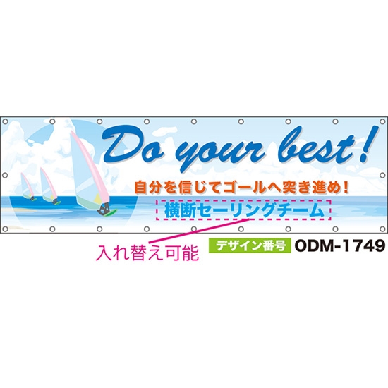 【別注】名入れ応援幕(横型) Do your best!自分を信じてゴールへ突き進め! (水色) ODM-1749【受注生産】